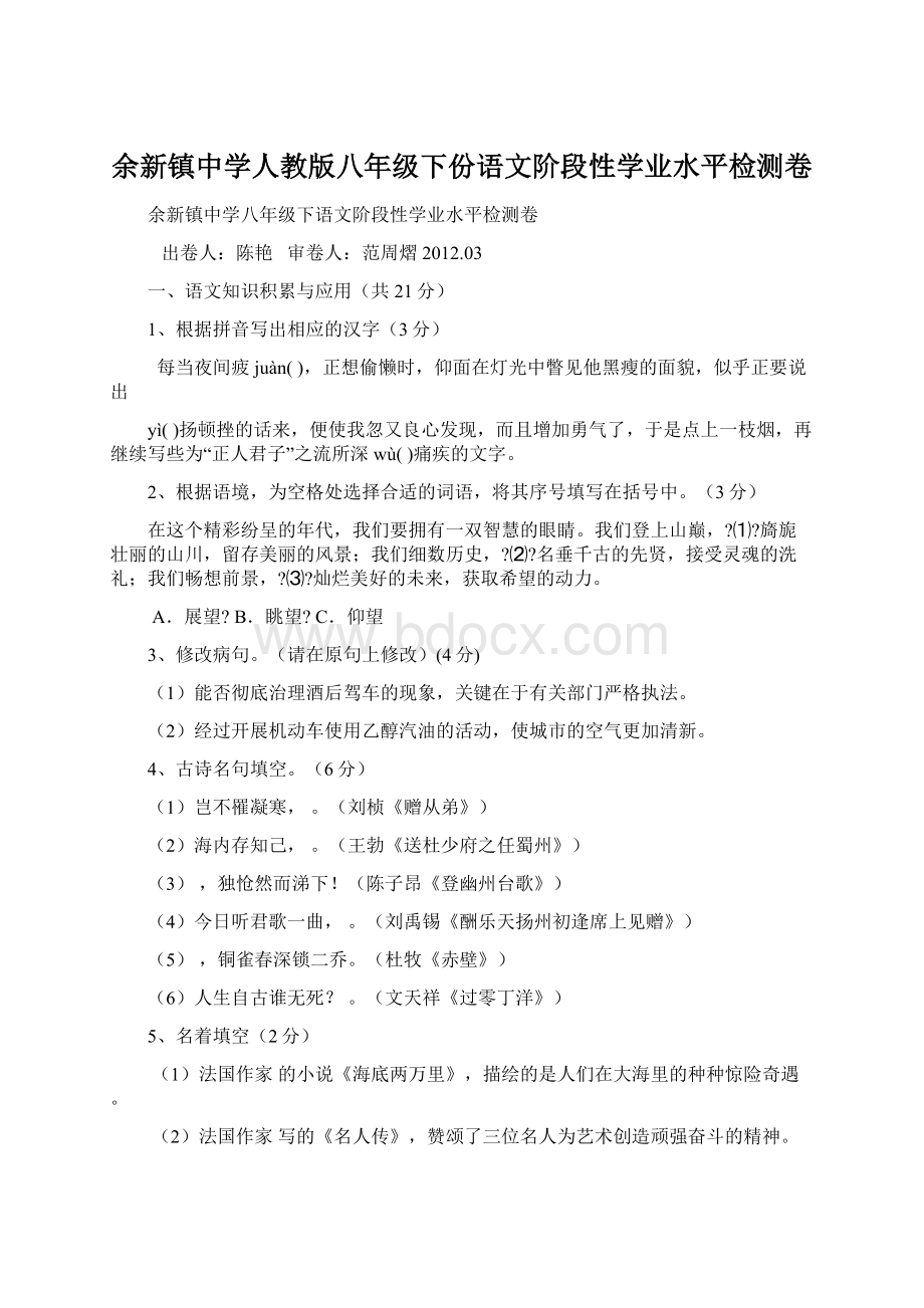 余新镇中学人教版八年级下份语文阶段性学业水平检测卷.docx_第1页