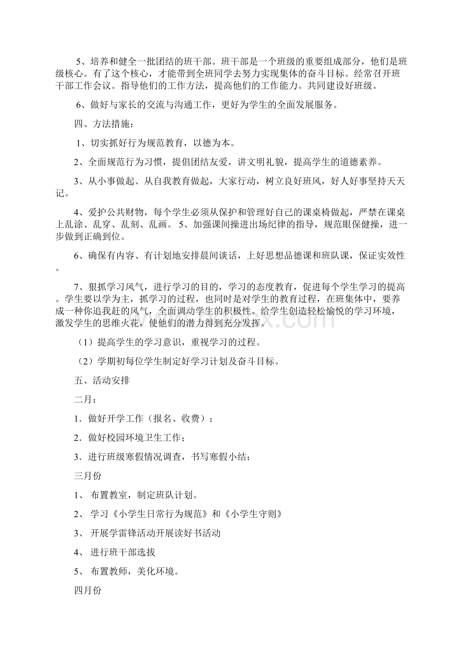 小学四年级班务工作计划方案大全Word文档下载推荐.docx_第2页