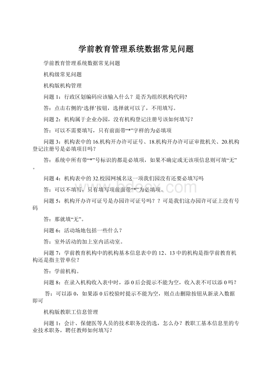 学前教育管理系统数据常见问题.docx