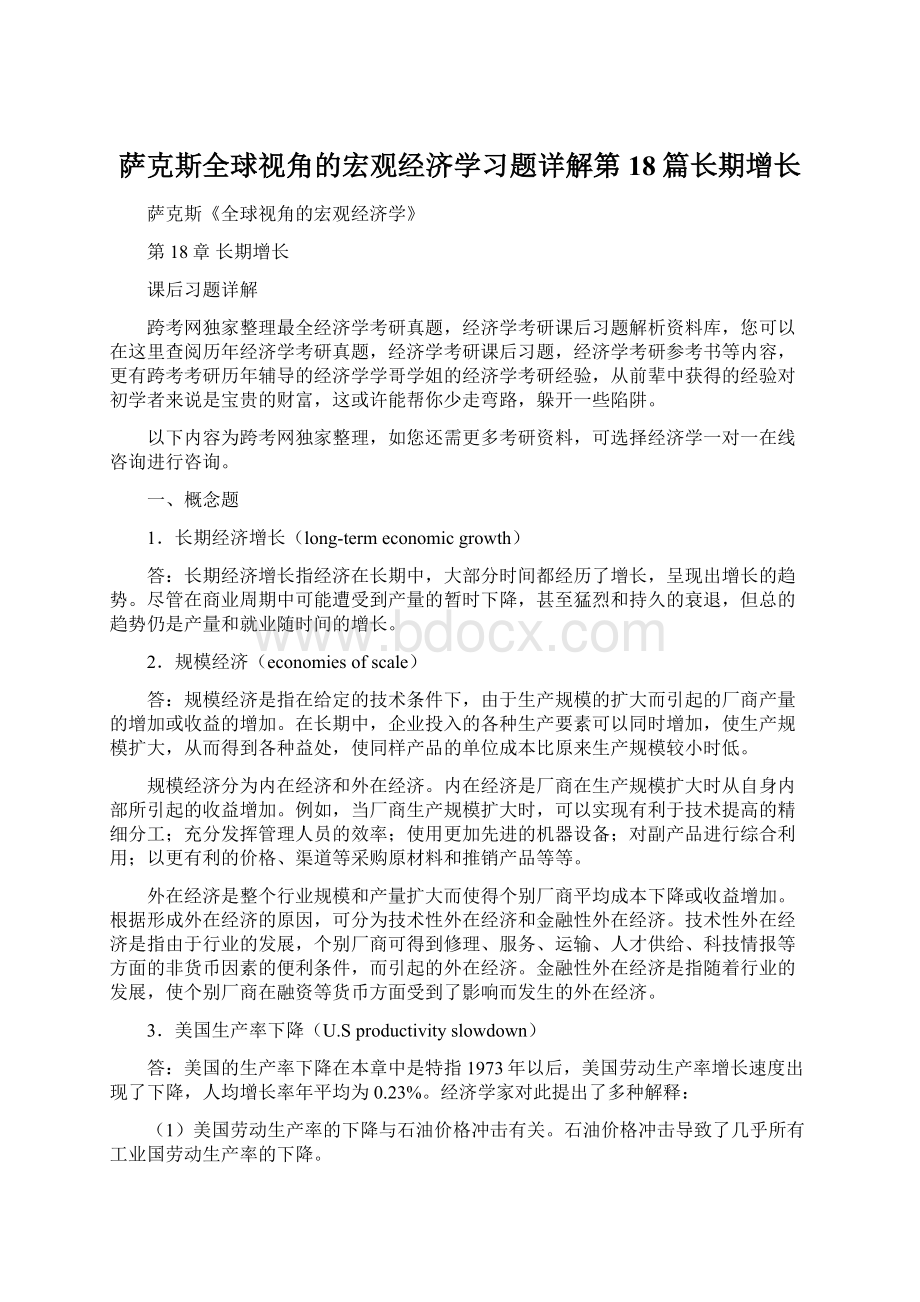 萨克斯全球视角的宏观经济学习题详解第18篇长期增长.docx_第1页