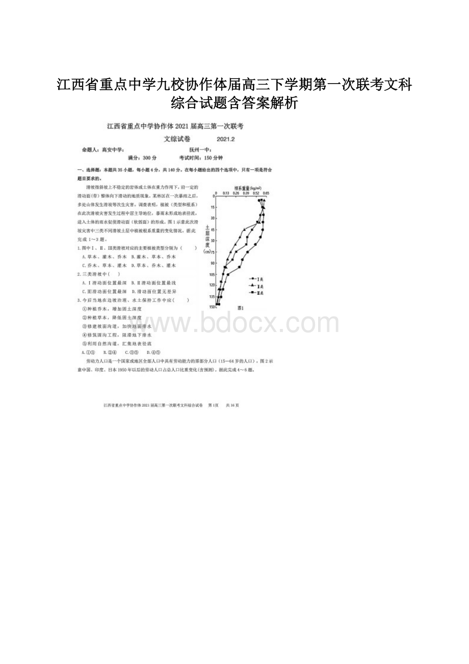 江西省重点中学九校协作体届高三下学期第一次联考文科综合试题含答案解析.docx