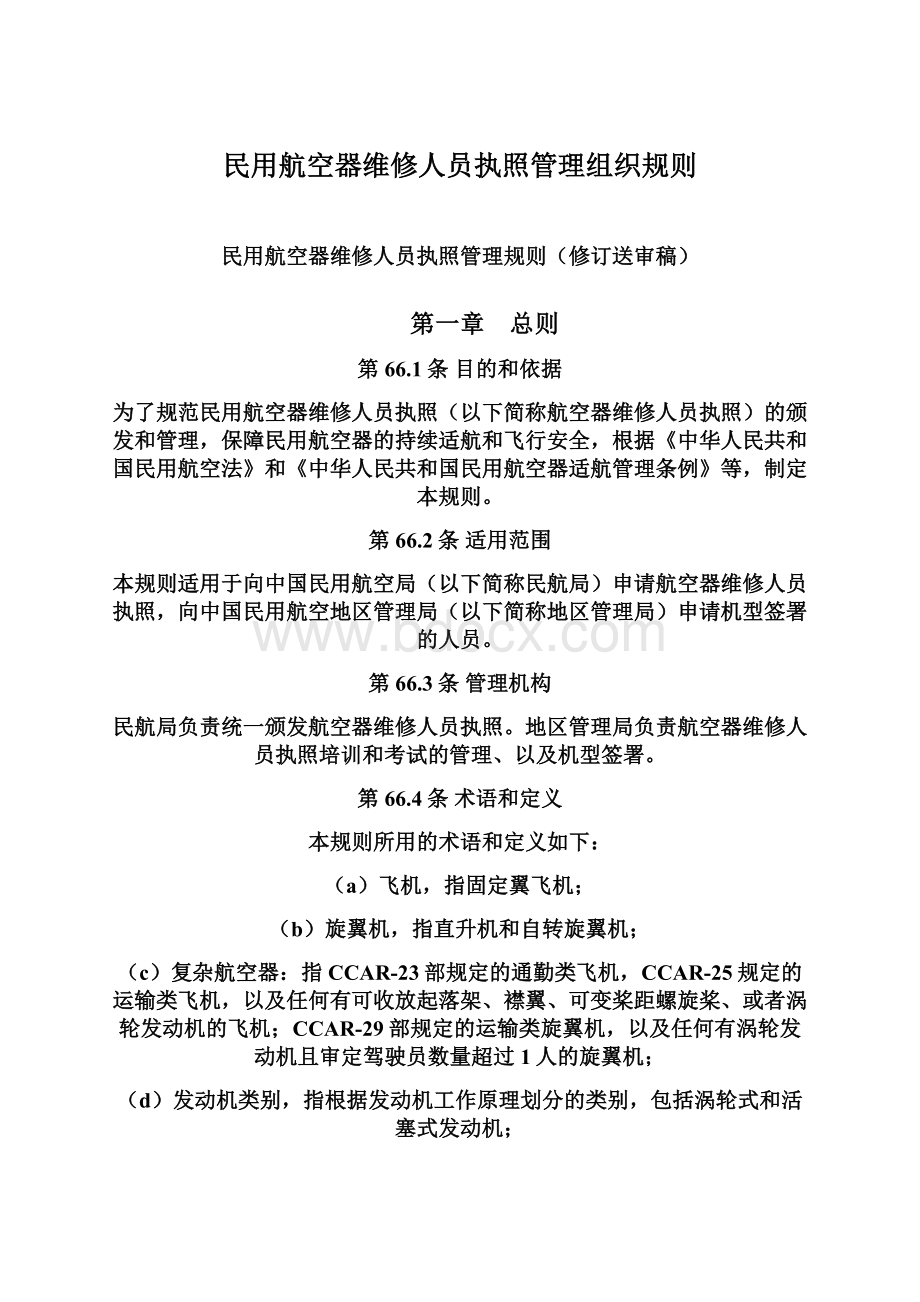 民用航空器维修人员执照管理组织规则.docx