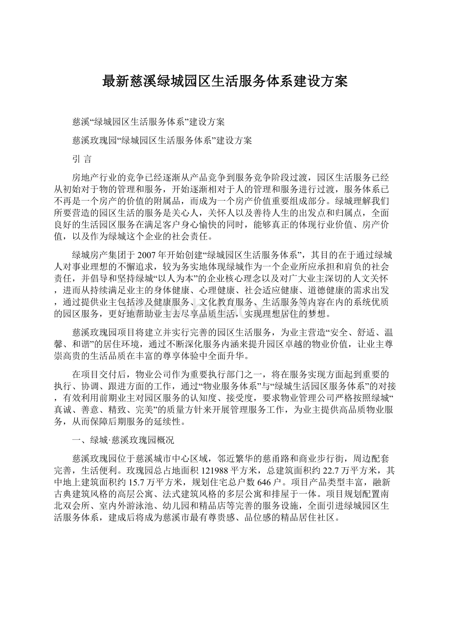 最新慈溪绿城园区生活服务体系建设方案文档格式.docx