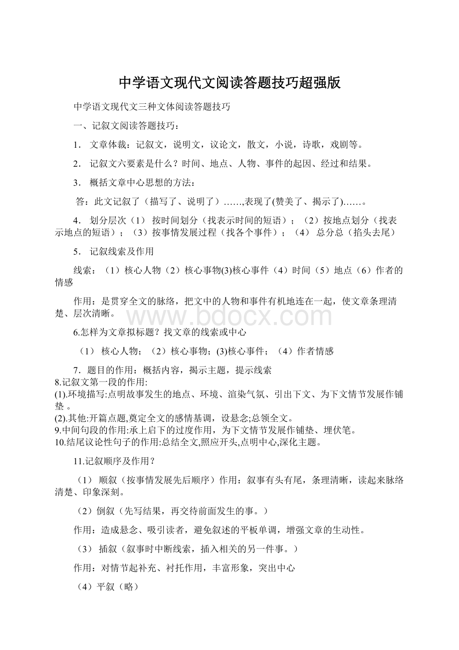 中学语文现代文阅读答题技巧超强版.docx