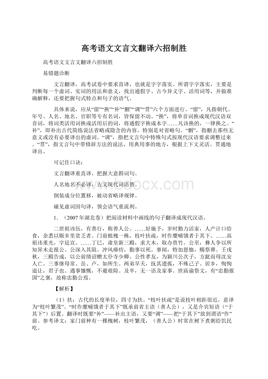 高考语文文言文翻译六招制胜.docx_第1页