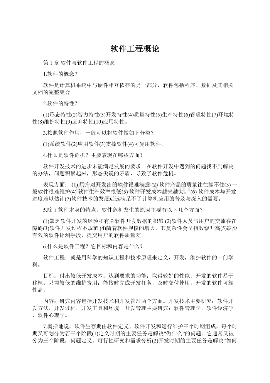 软件工程概论Word格式.docx