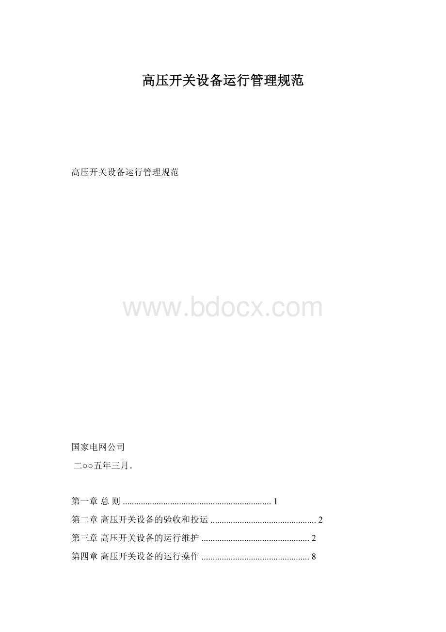 高压开关设备运行管理规范.docx_第1页