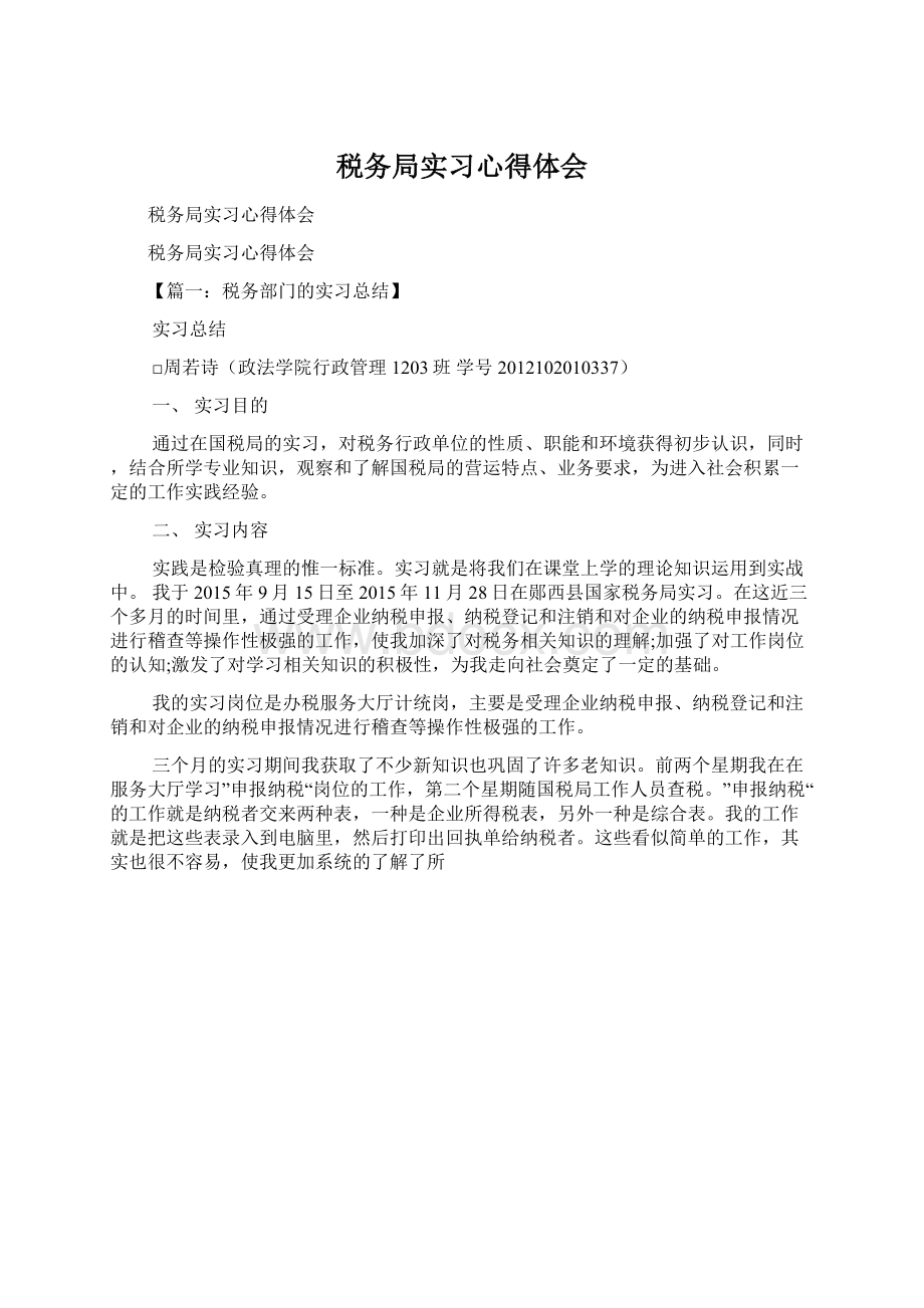 税务局实习心得体会Word下载.docx