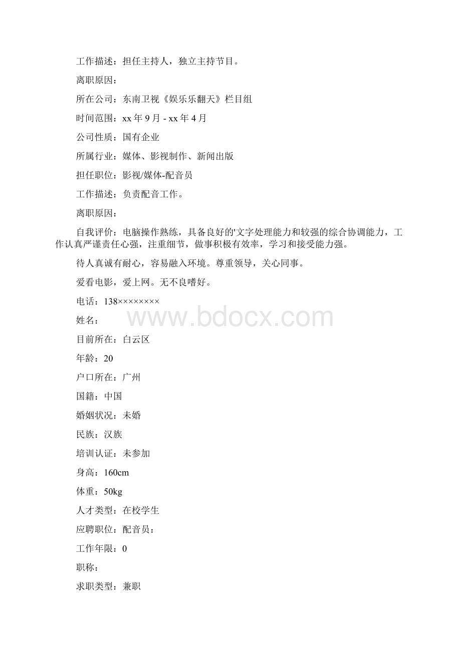 音响师个人工作简历.docx_第3页