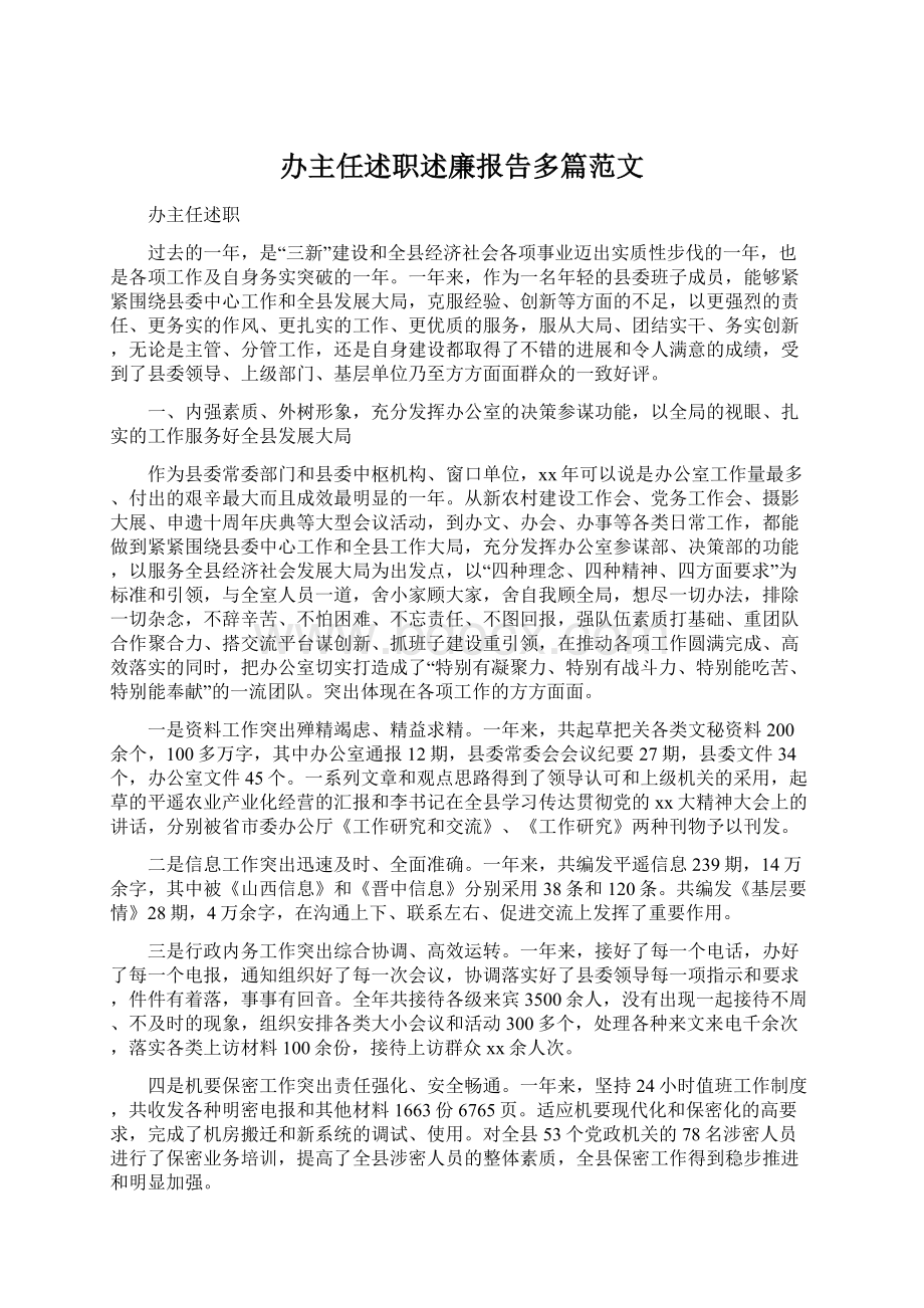 办主任述职述廉报告多篇范文Word格式文档下载.docx_第1页