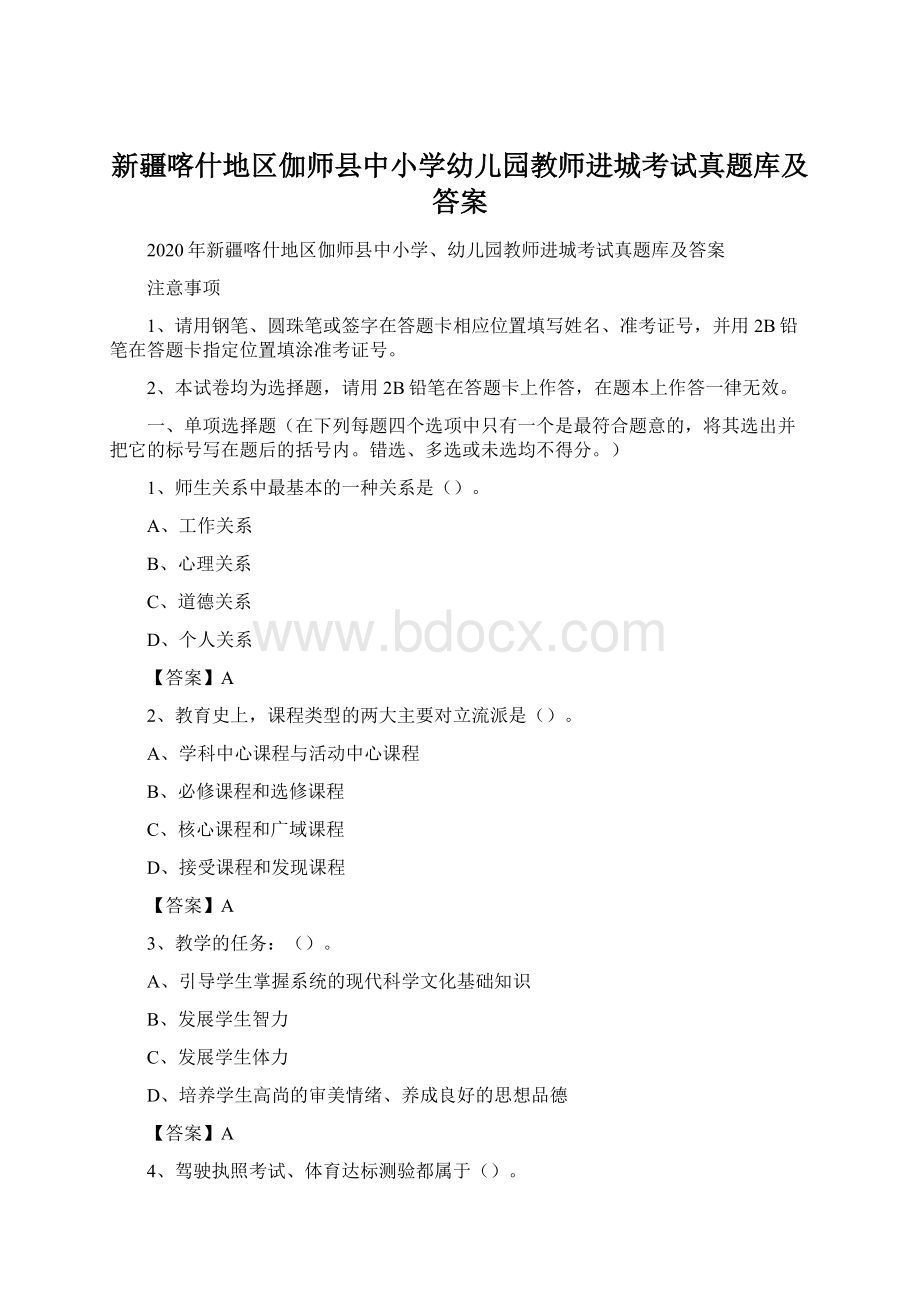 新疆喀什地区伽师县中小学幼儿园教师进城考试真题库及答案.docx