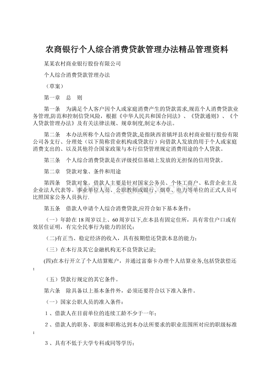 农商银行个人综合消费贷款管理办法精品管理资料Word下载.docx_第1页