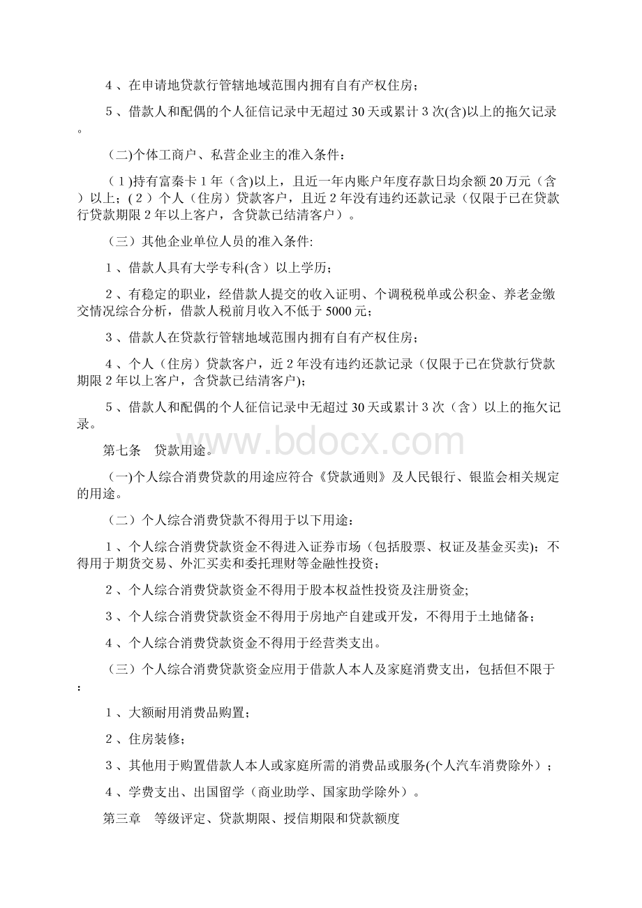 农商银行个人综合消费贷款管理办法精品管理资料Word下载.docx_第2页