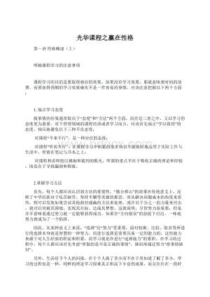 光华课程之赢在性格Word文件下载.docx