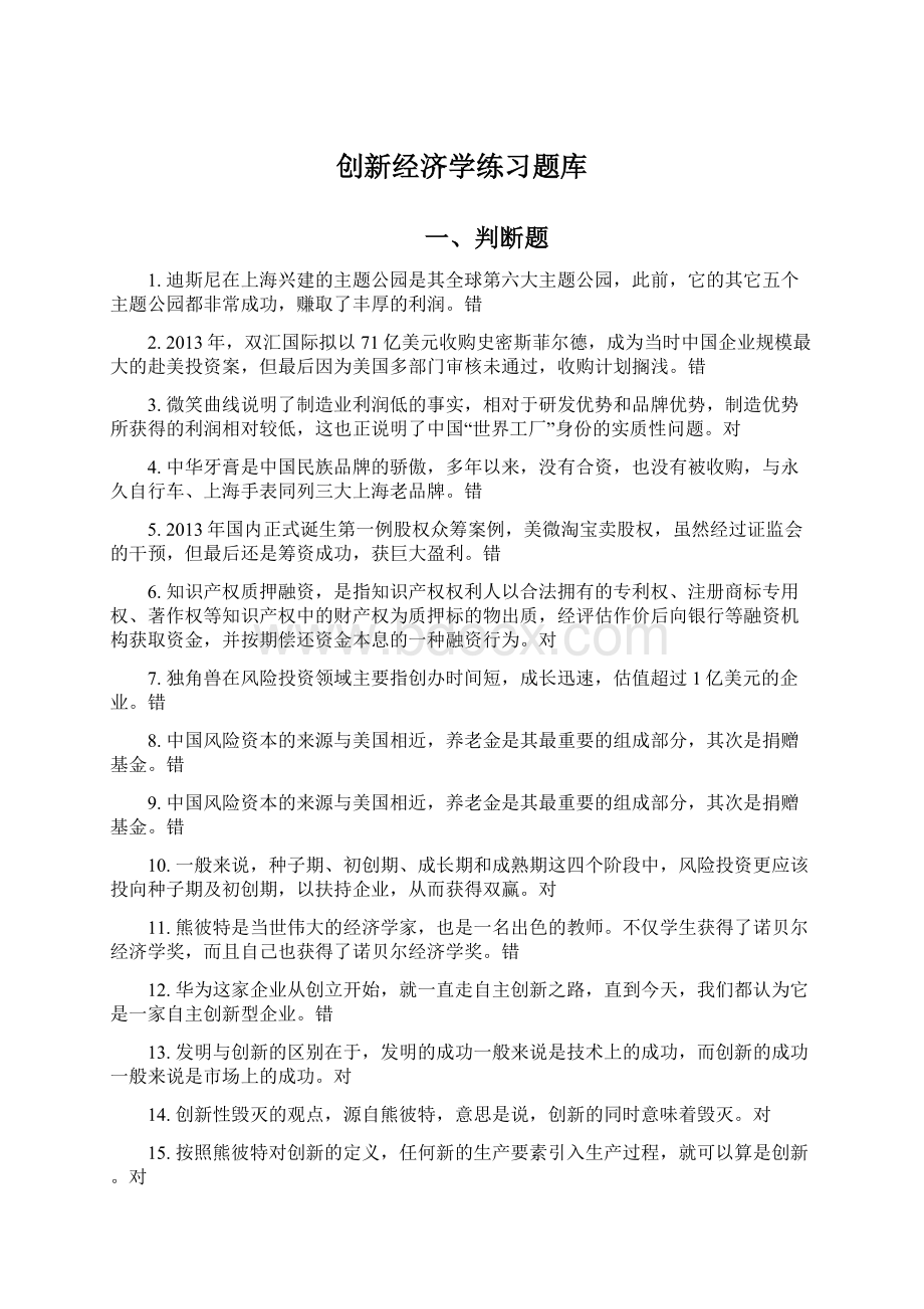 创新经济学练习题库.docx