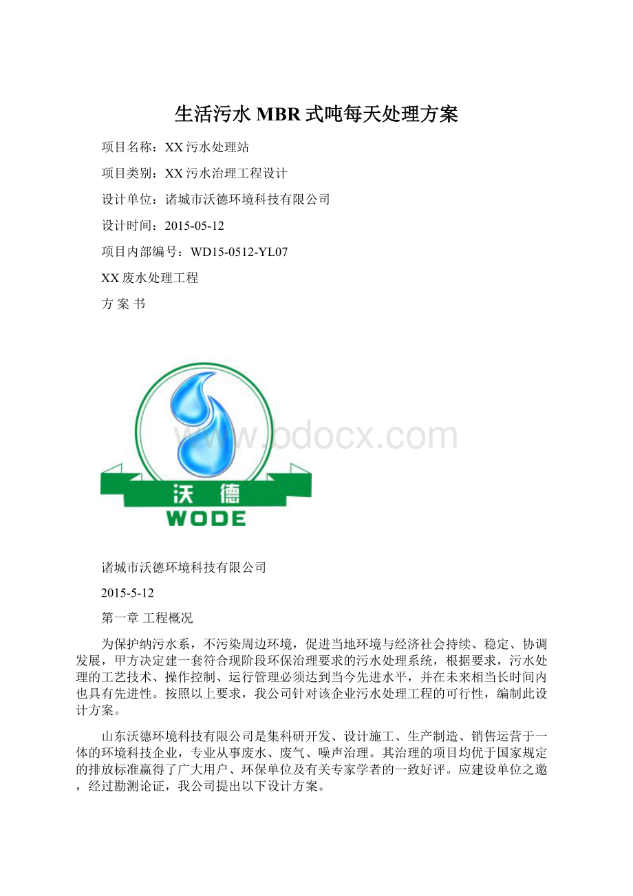 生活污水MBR式吨每天处理方案Word格式文档下载.docx_第1页