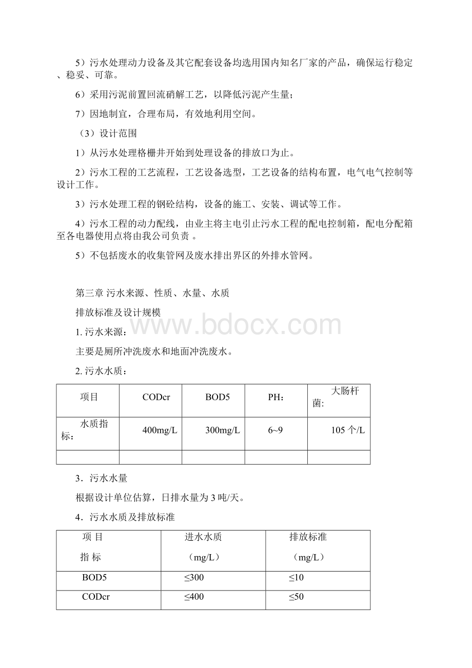 生活污水MBR式吨每天处理方案Word格式文档下载.docx_第3页