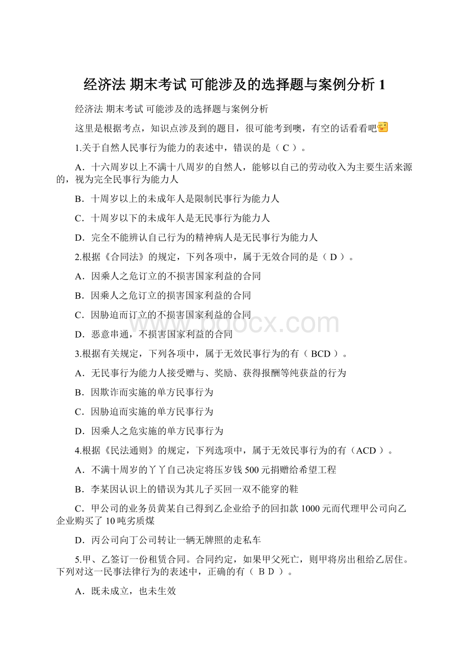 经济法 期末考试 可能涉及的选择题与案例分析1.docx_第1页