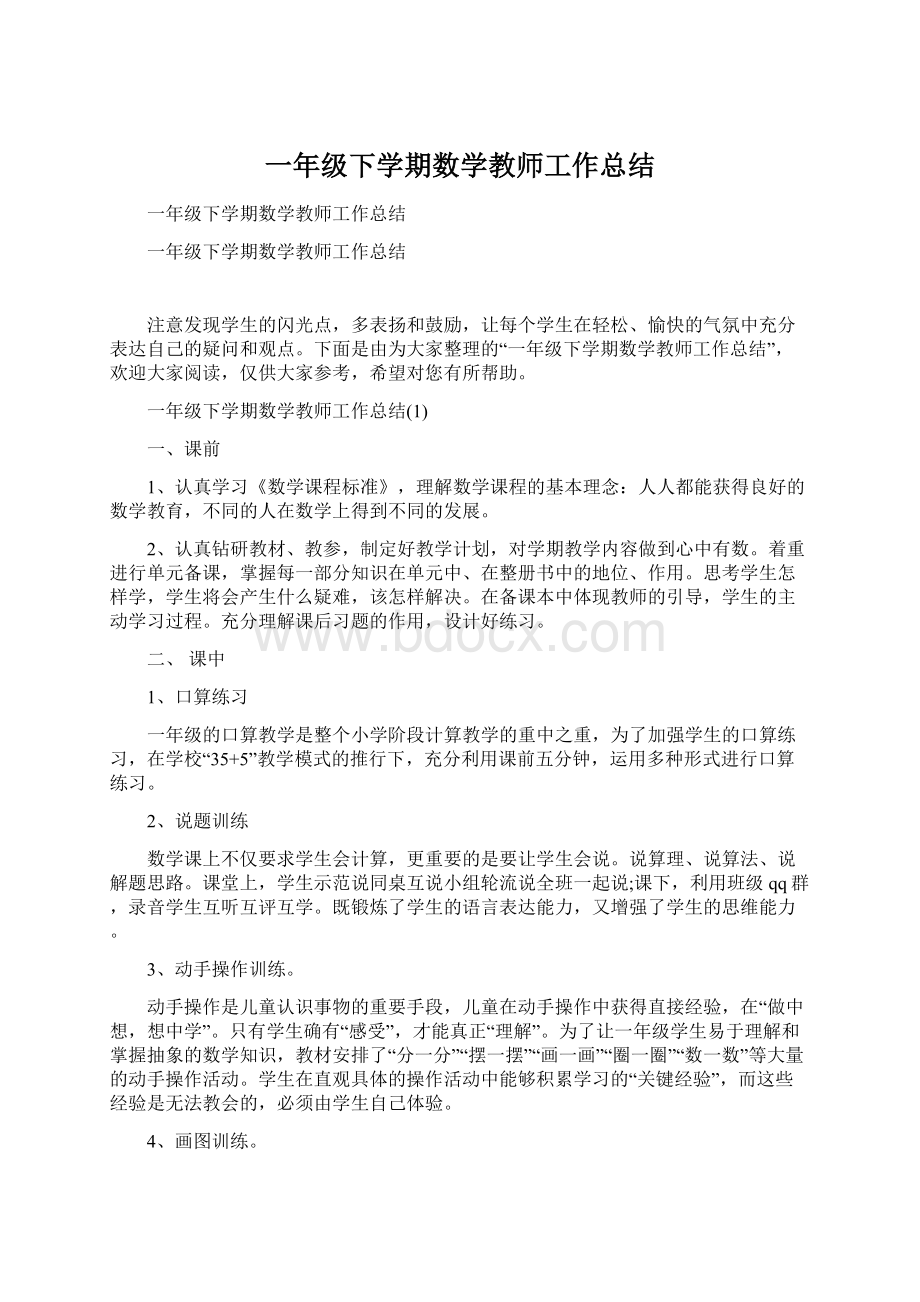 一年级下学期数学教师工作总结.docx_第1页