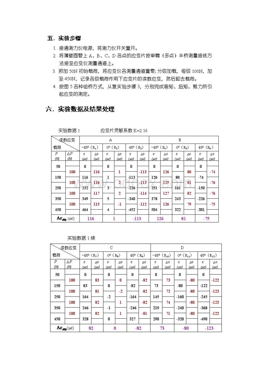 弯扭组合正应力的测定Word格式.docx_第3页