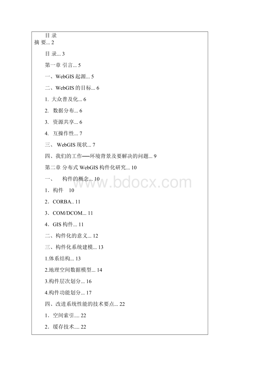 分布式WebGIS构件化的研究和实现.docx_第2页