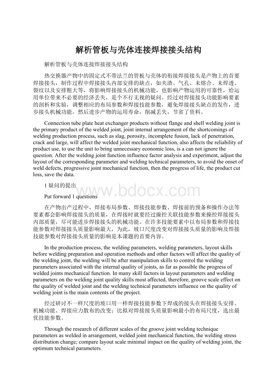 解析管板与壳体连接焊接接头结构.docx_第1页