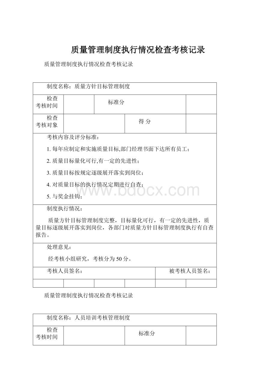 质量管理制度执行情况检查考核记录.docx