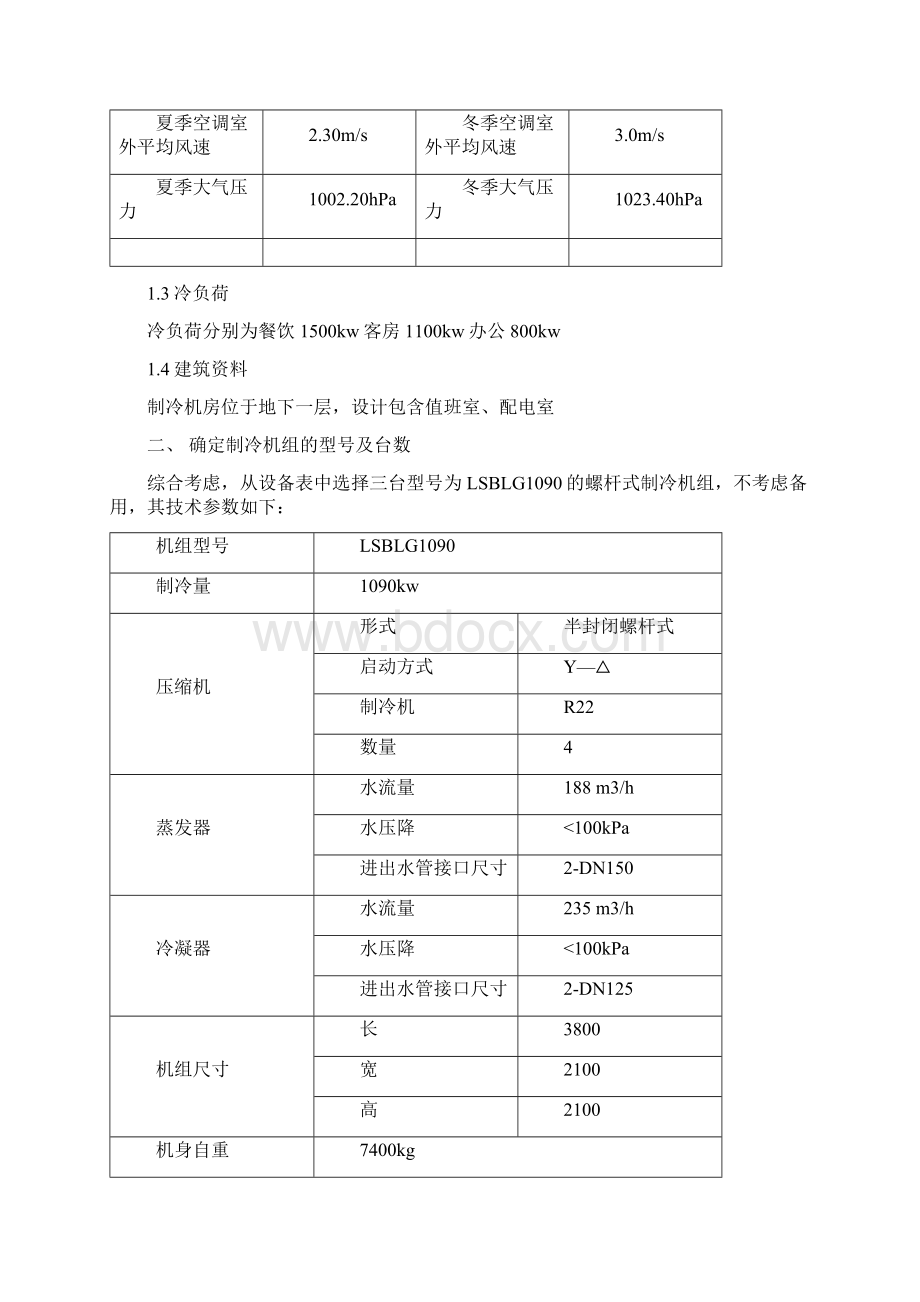 空调制冷设计说明书.docx_第3页