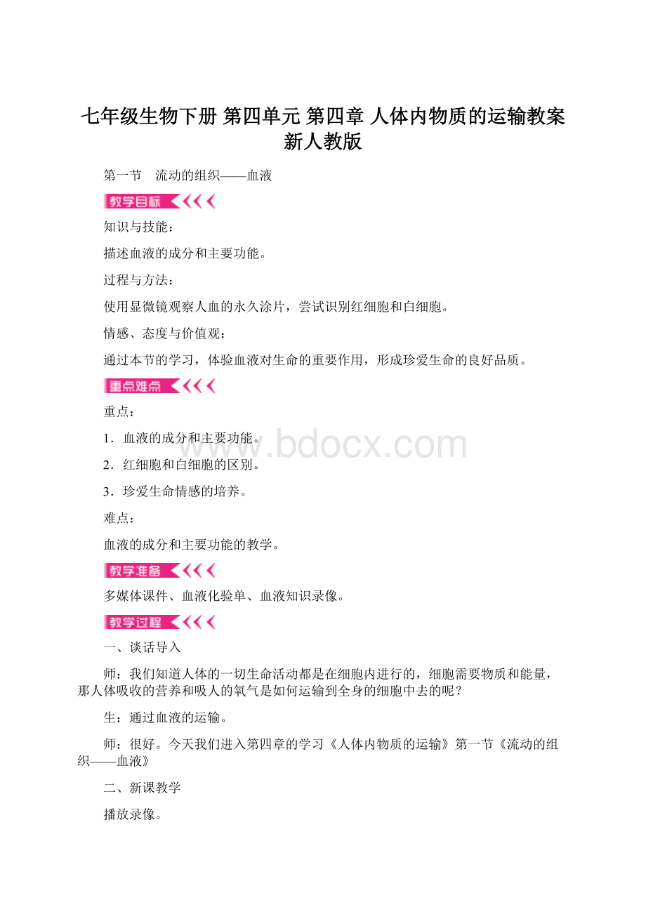 七年级生物下册 第四单元 第四章 人体内物质的运输教案 新人教版文档格式.docx