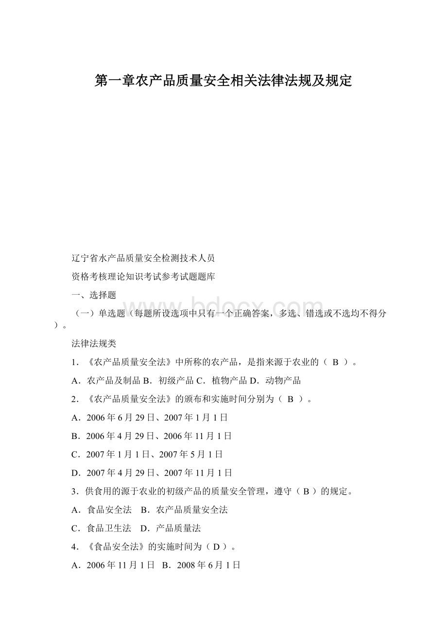 第一章农产品质量安全相关法律法规及规定文档格式.docx_第1页