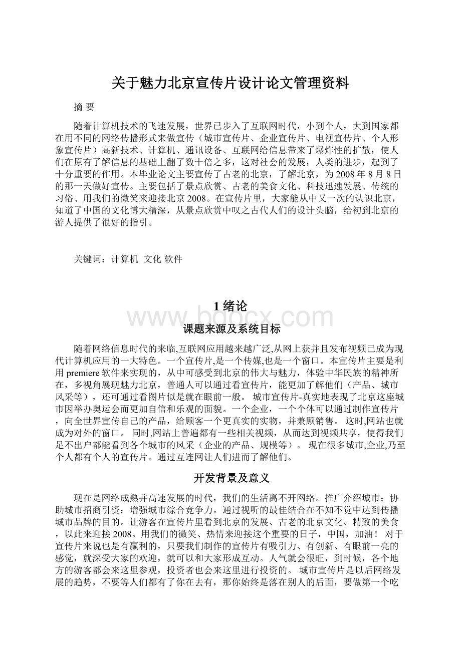 关于魅力北京宣传片设计论文管理资料Word下载.docx_第1页