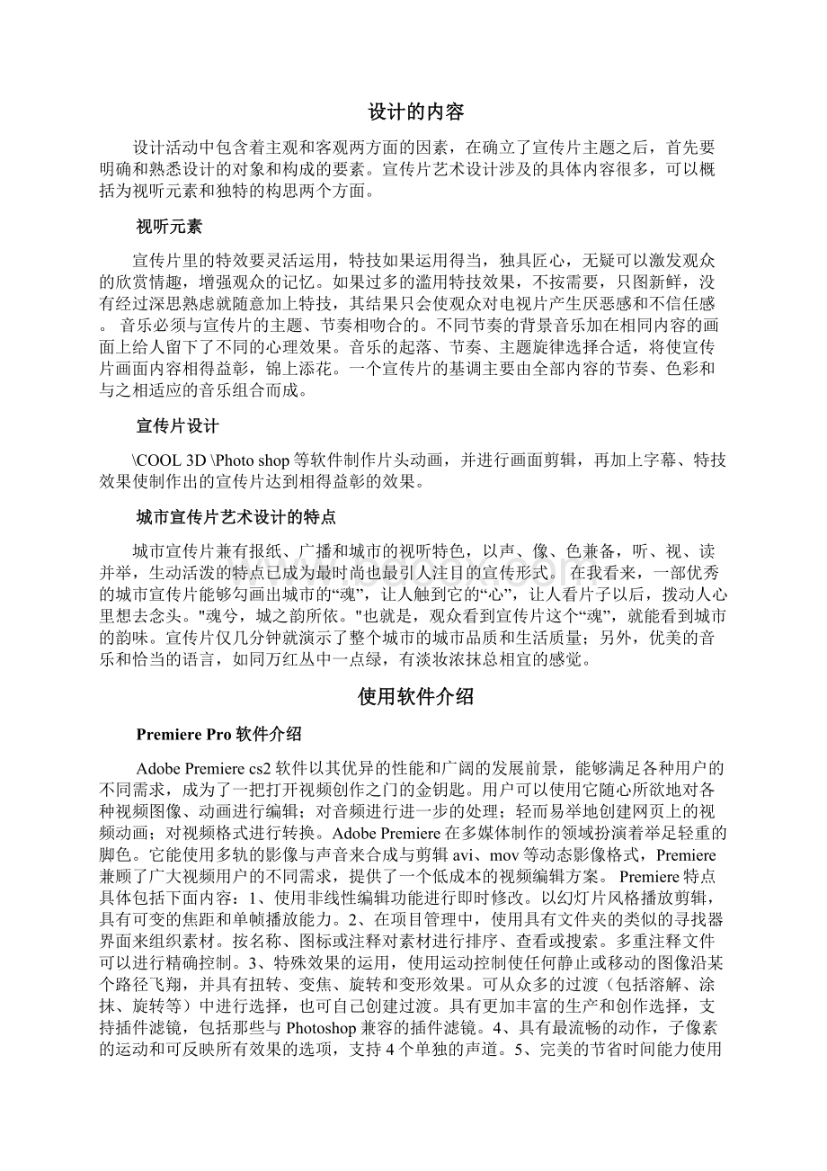 关于魅力北京宣传片设计论文管理资料Word下载.docx_第3页