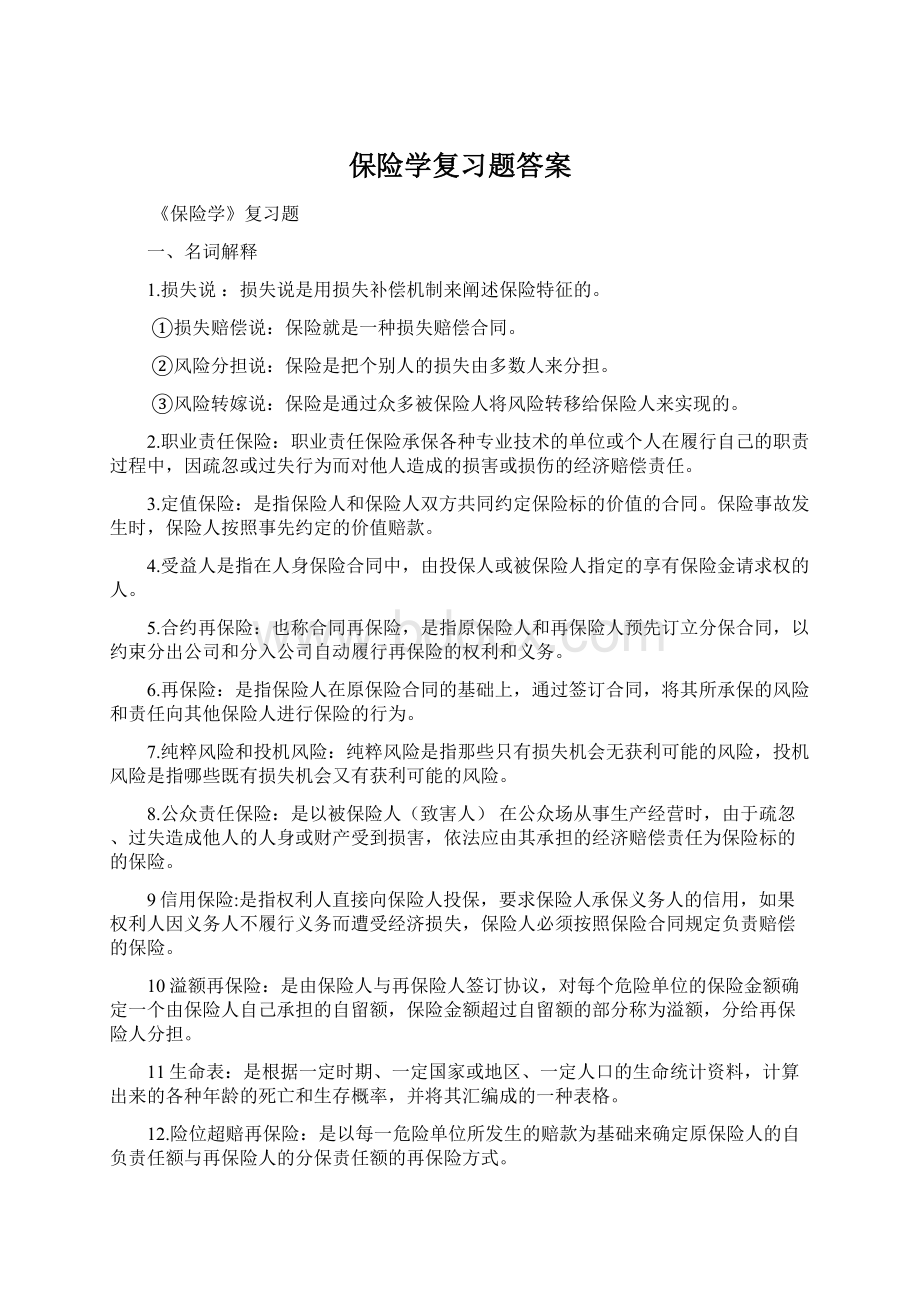 保险学复习题答案Word文件下载.docx