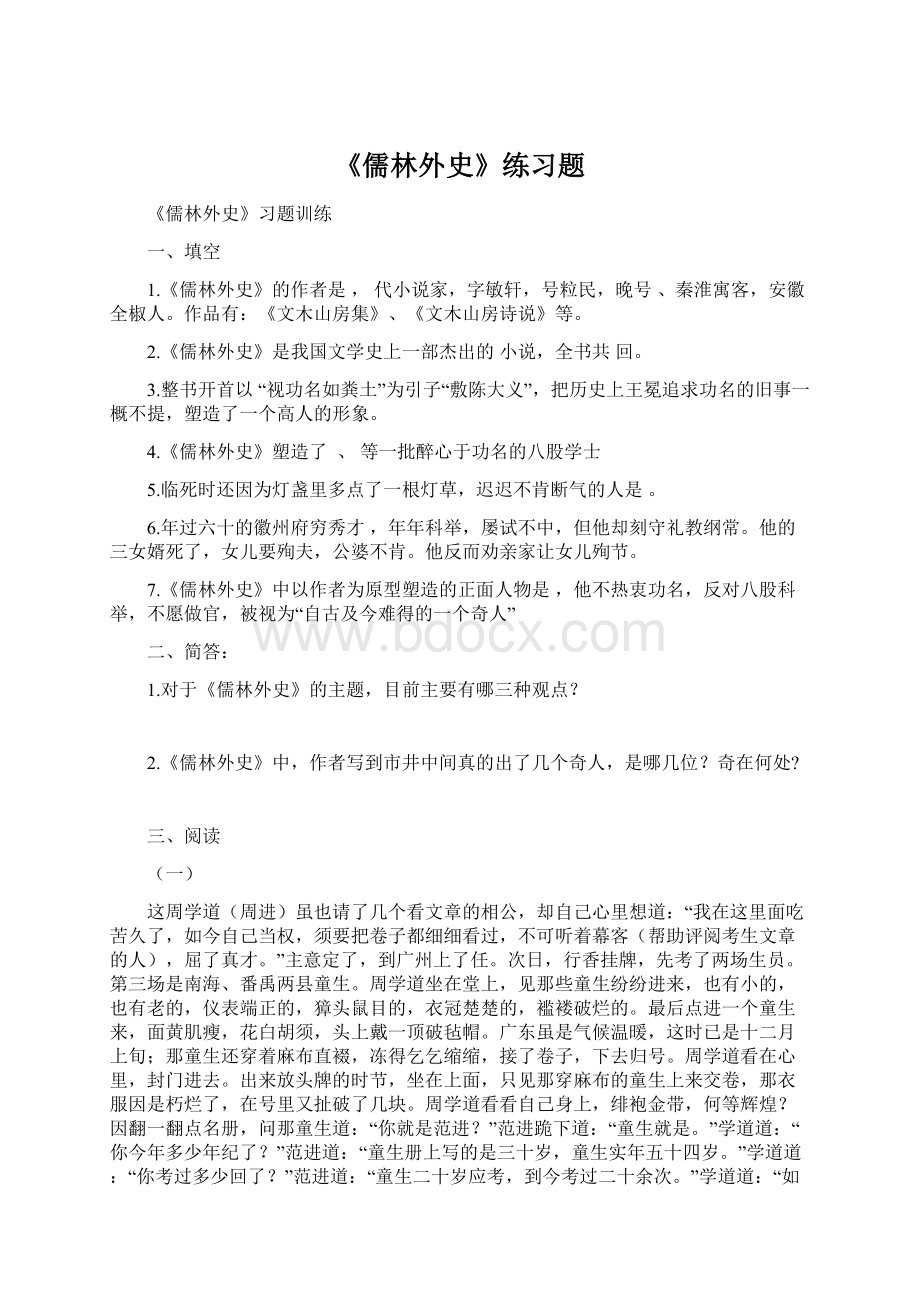 《儒林外史》练习题.docx_第1页