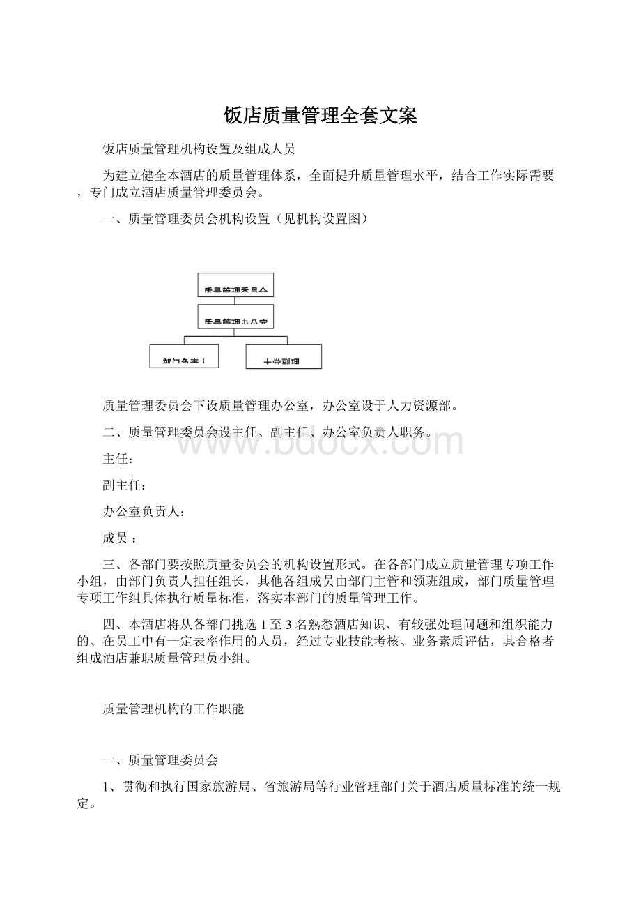 饭店质量管理全套文案.docx_第1页