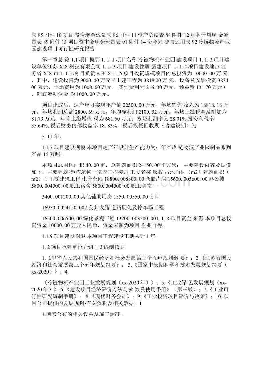 冷链物流产业园项目可行性研究报告备案定稿可修改版.docx_第3页