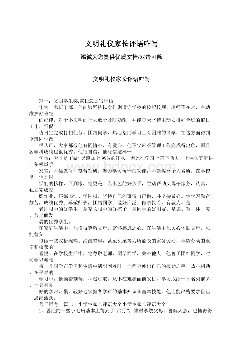 文明礼仪家长评语咋写Word文档下载推荐.docx