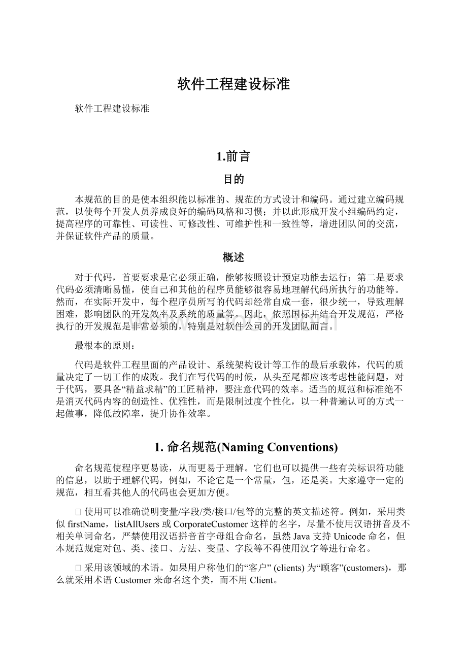 软件工程建设标准文档格式.docx_第1页