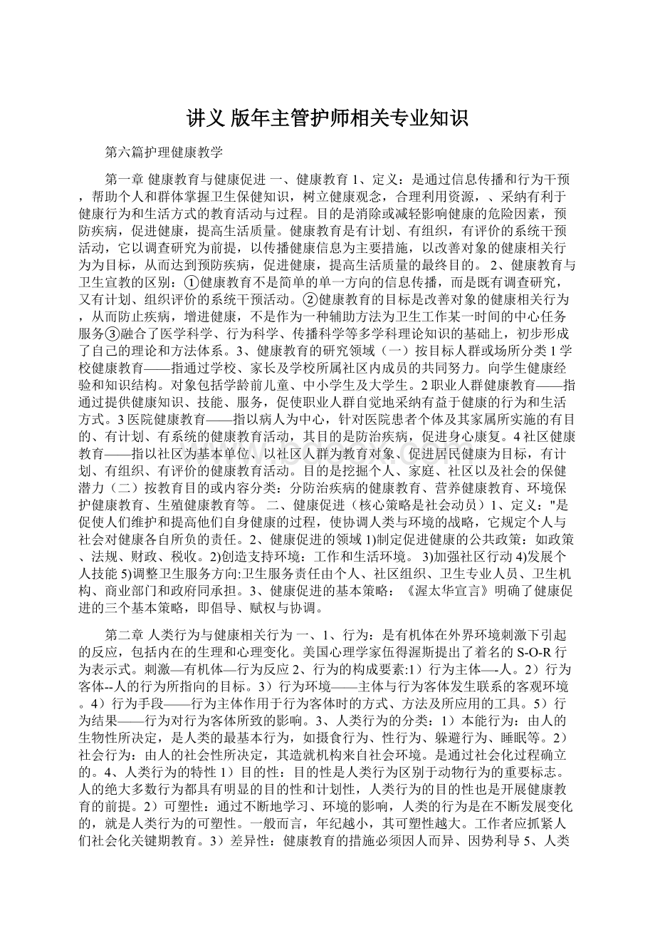 讲义 版年主管护师相关专业知识.docx_第1页