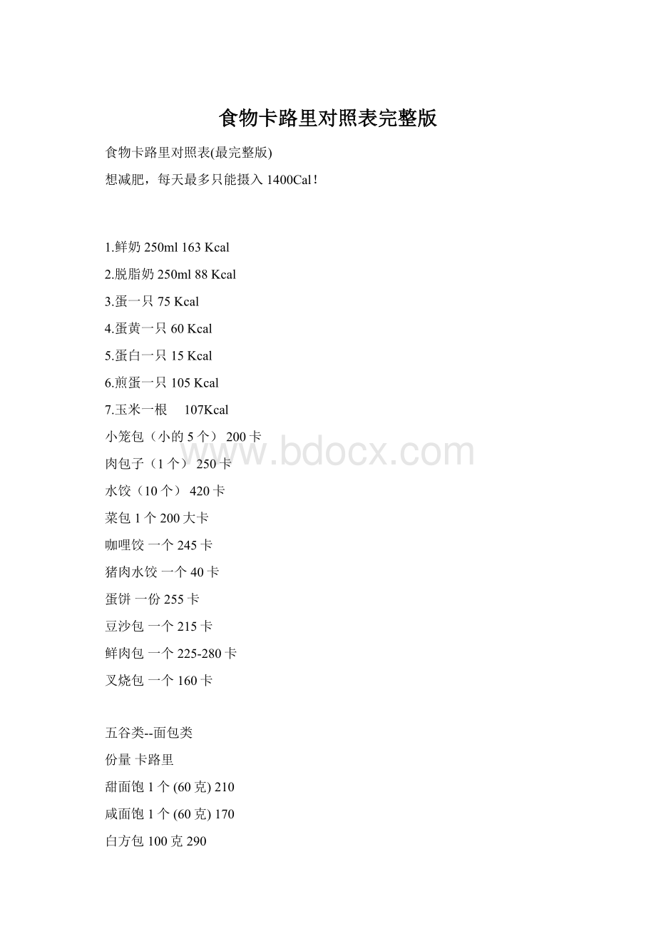 食物卡路里对照表完整版.docx_第1页
