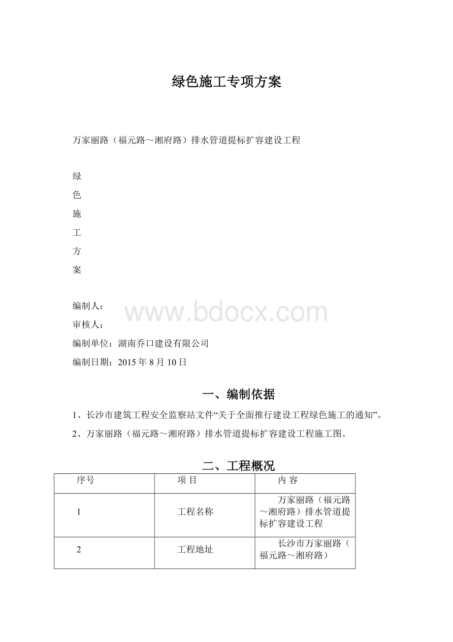 绿色施工专项方案.docx_第1页