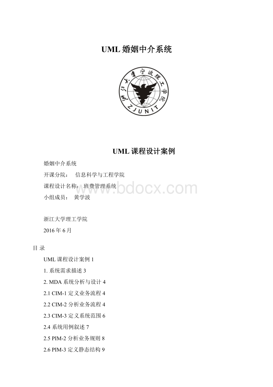 UML婚姻中介系统.docx