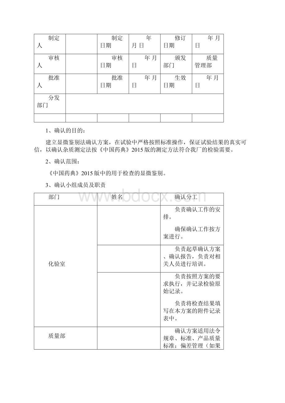 显微鉴别法确认方案解析.docx_第3页