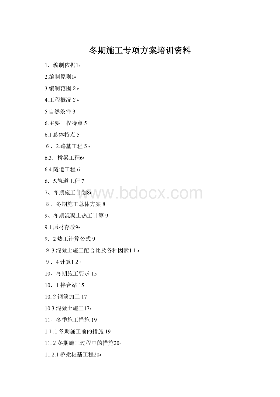 冬期施工专项方案培训资料Word文档格式.docx