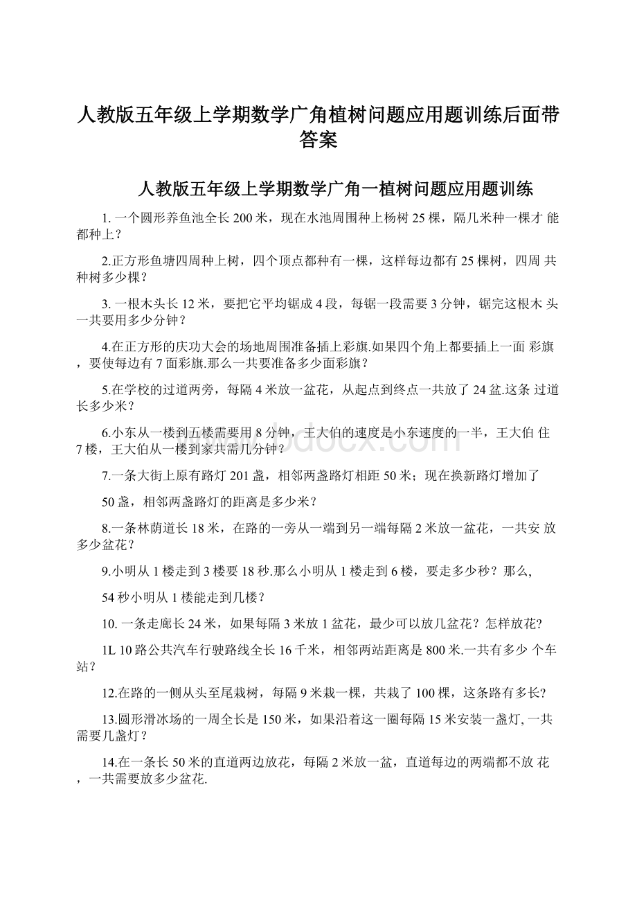 人教版五年级上学期数学广角植树问题应用题训练后面带答案Word格式.docx