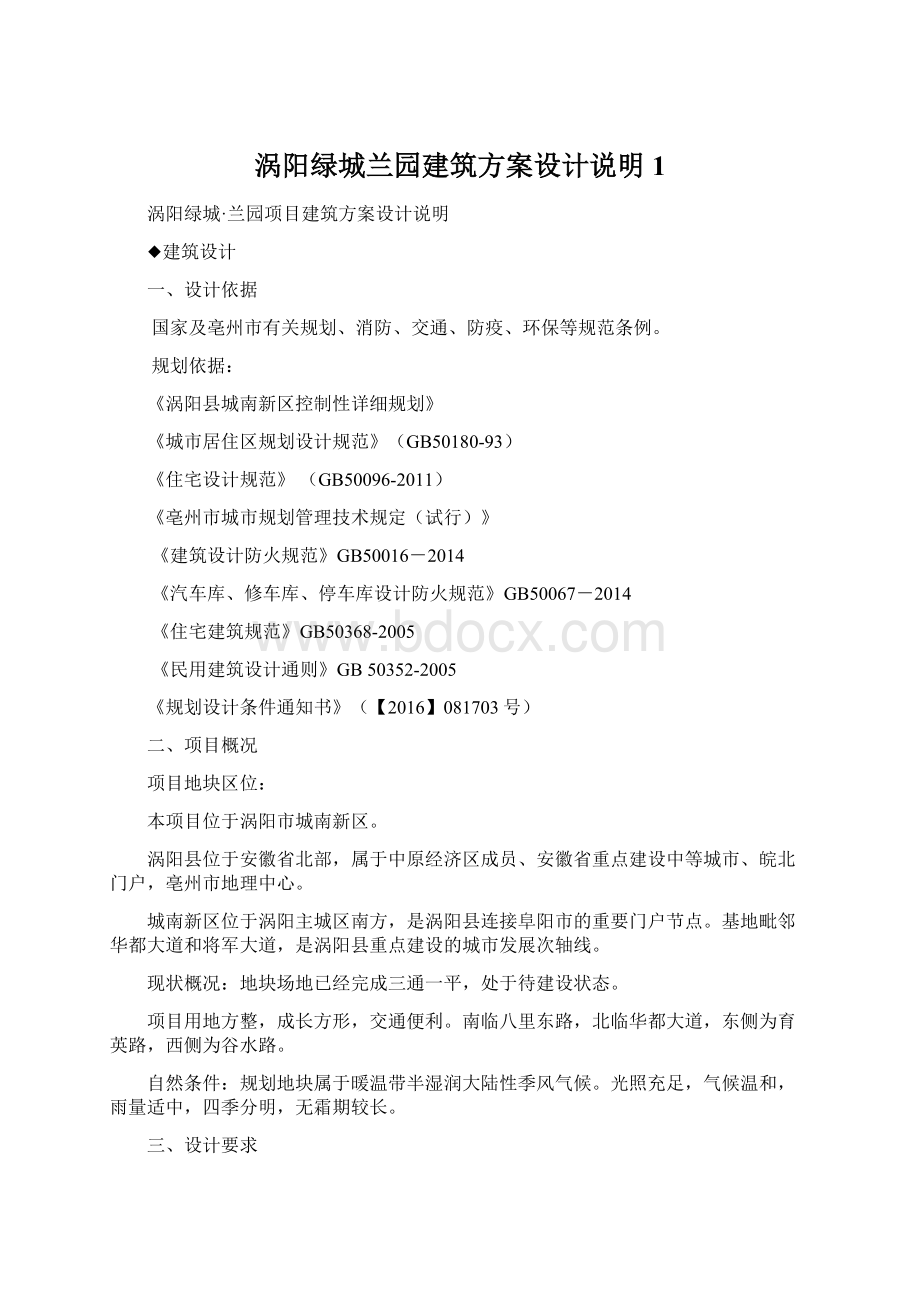 涡阳绿城兰园建筑方案设计说明 1.docx_第1页