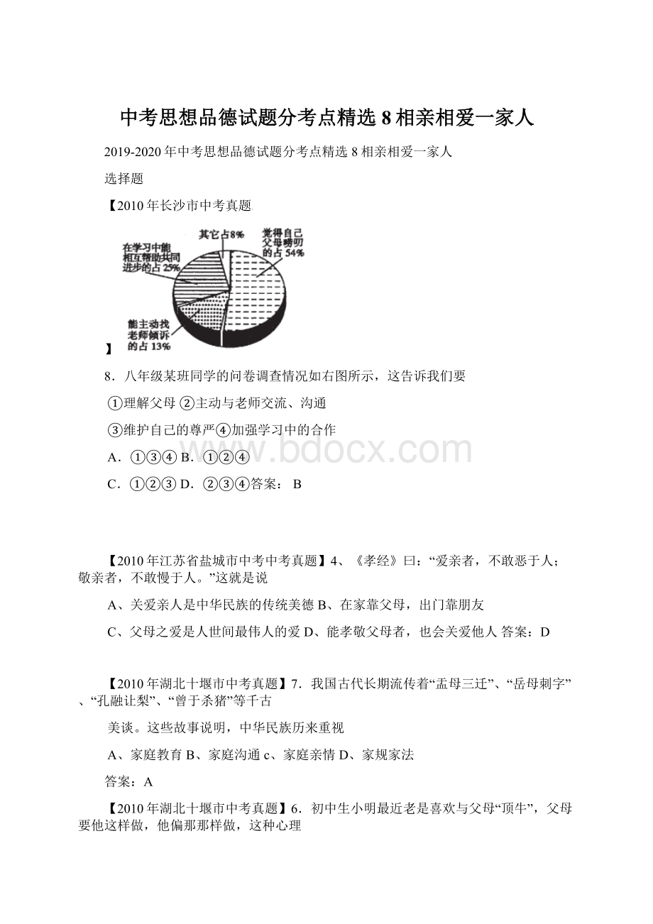 中考思想品德试题分考点精选 8相亲相爱一家人.docx