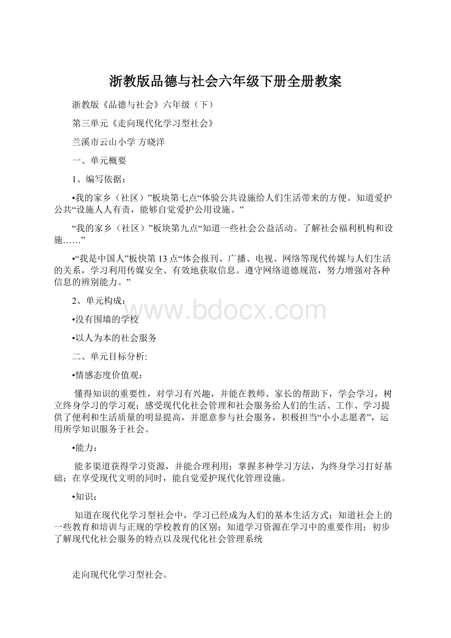 浙教版品德与社会六年级下册全册教案.docx_第1页