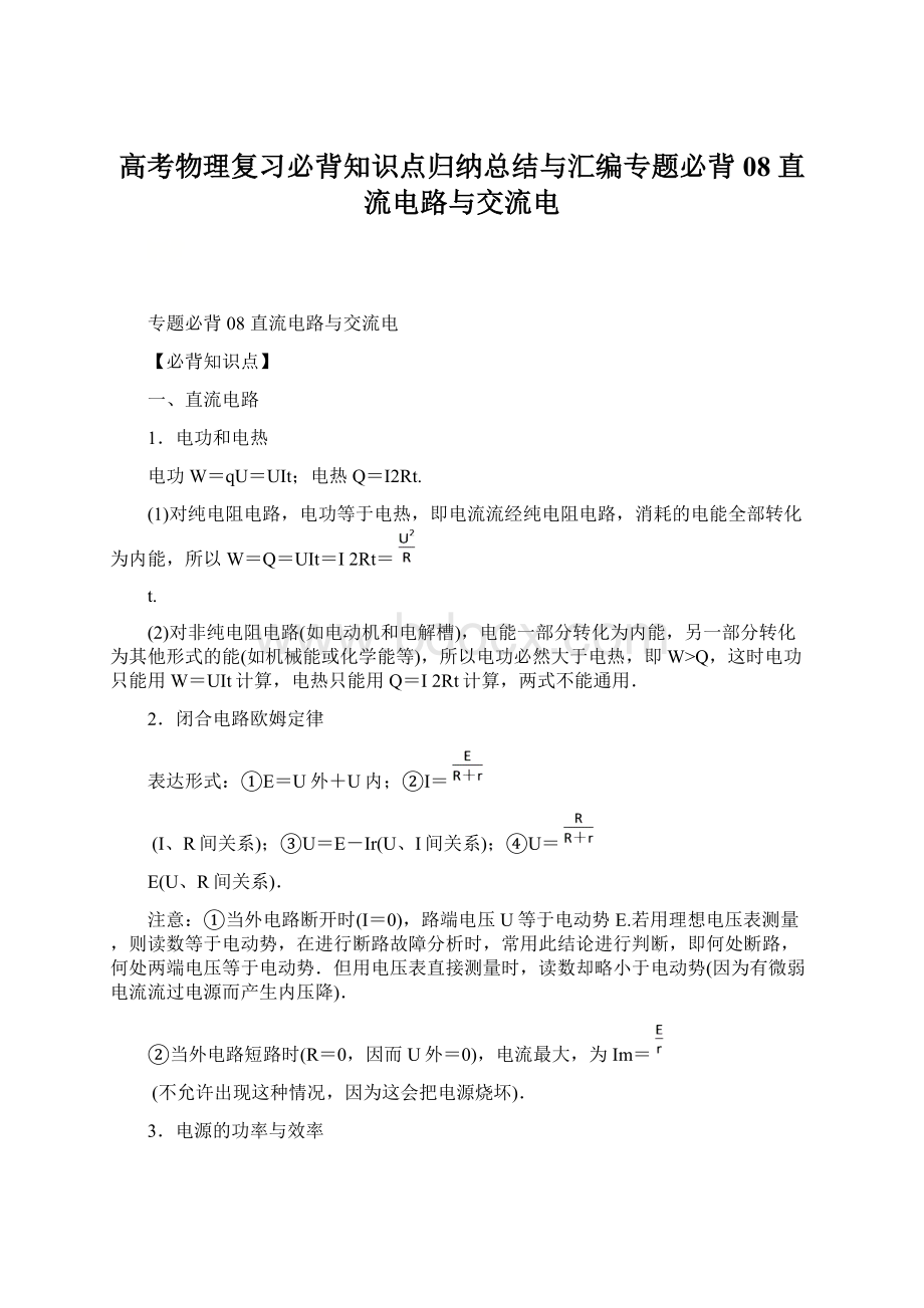 高考物理复习必背知识点归纳总结与汇编专题必背08 直流电路与交流电.docx_第1页