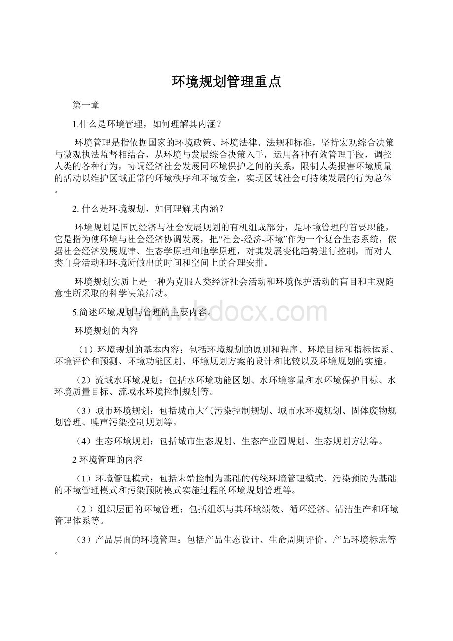 环境规划管理重点.docx